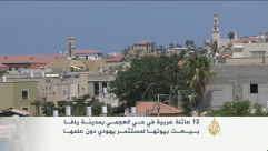 شاهد: تقرير لقناة الجزيرة "عائلات عربية بيافا معرضة للطرد لإقامة مشروع استيطاني"